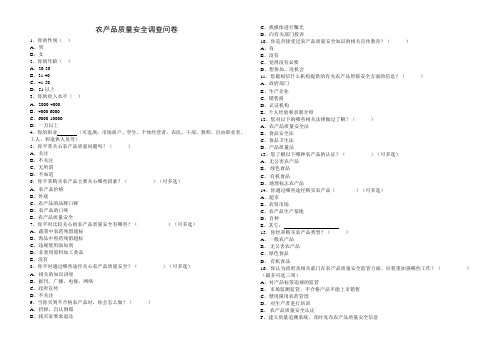 农产品质量安全调查问卷