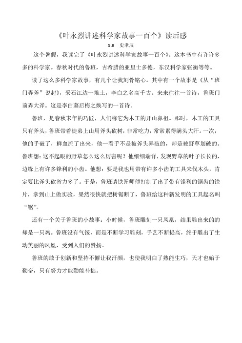 叶永烈讲述科学家故事一百个