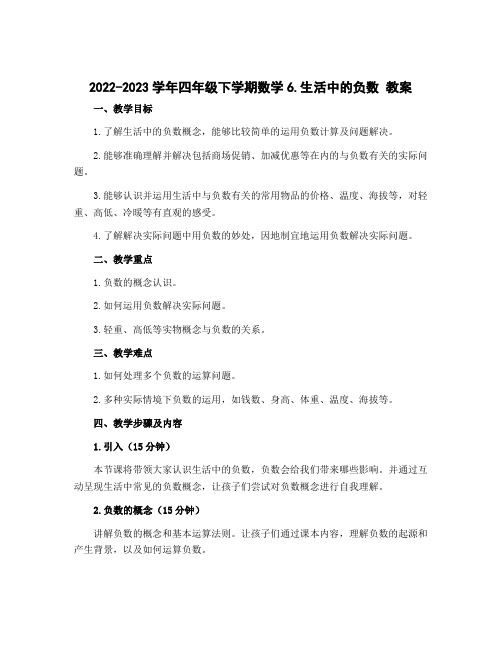 2022-2023学年四年级下学期数学6.生活中的负数 教案