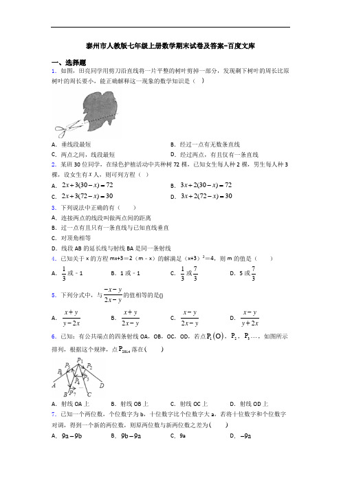 泰州市人教版七年级上册数学期末试卷及答案-百度文库