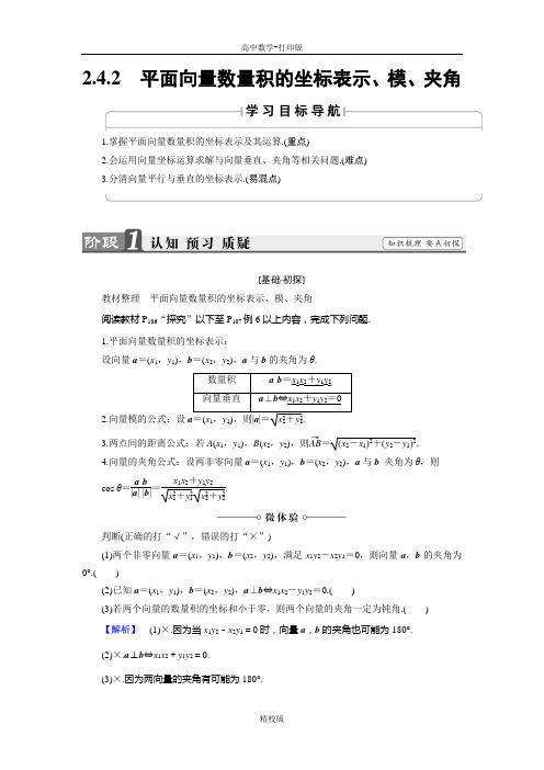 人教版高中数学必修4讲义  2.4  平面向量数量积的坐标表示、模、夹角