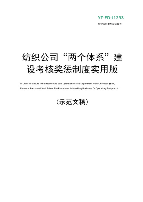 纺织公司“两个体系”建设考核奖惩制度实用版