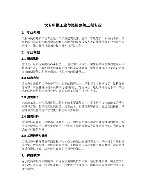 大专申报工业与民用建筑工程专业