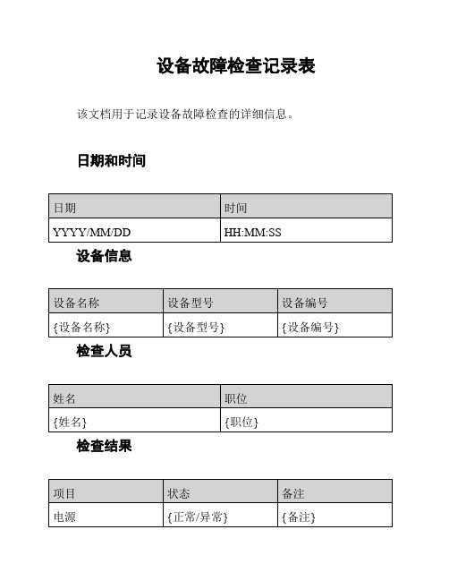 设备故障检查记录表