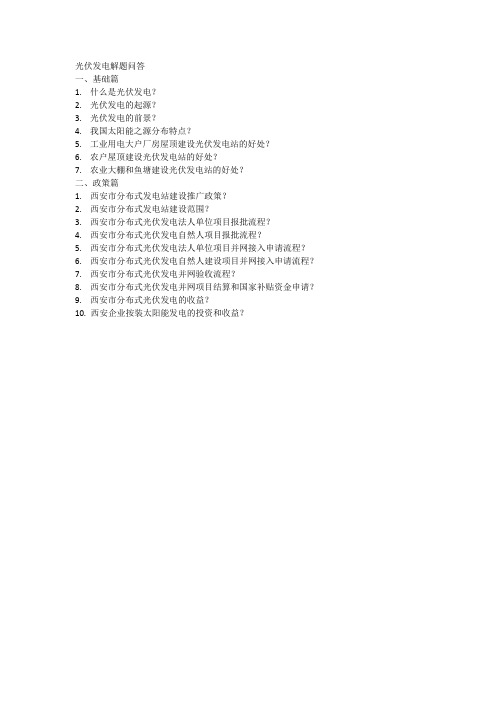 光伏发电解题问答