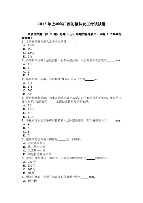 2015年上半年广西初级抹灰工考试试题