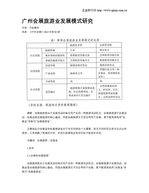 广州会展旅游业发展模式研究