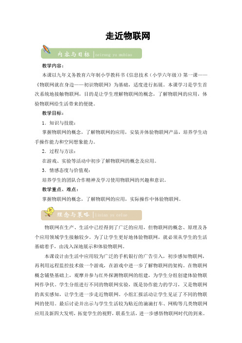 江苏省小学六年级信息技术 第十二课 物联网就在身边——初识物联网  优质课教案