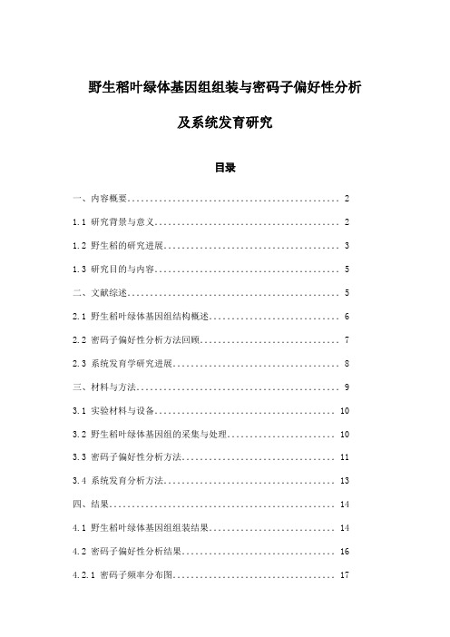 野生稻叶绿体基因组组装与密码子偏好性分析及系统发育研究