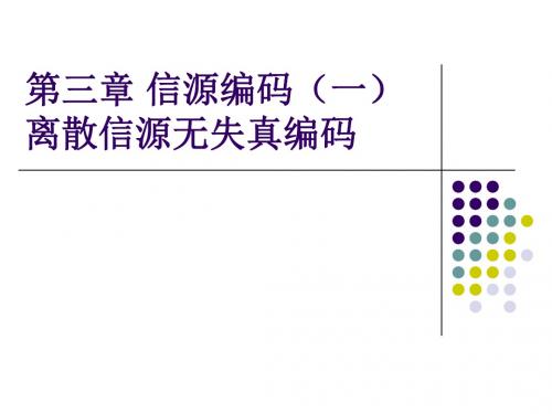 第三章 信源编码(一)离散信源无失真编码