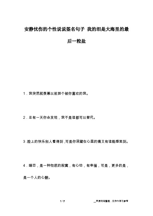 安静忧伤的个性说说签名句子 我的泪是大海里的最后一粒盐