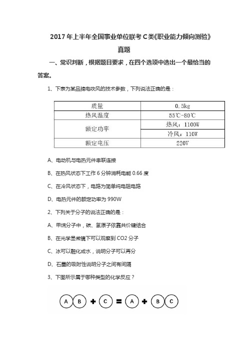 2017年上半年全国事业单位联考C类《职业能力倾向测验》真题