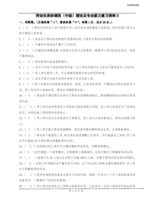 劳动关系协调员(中级)理论及专业能力复习资料5