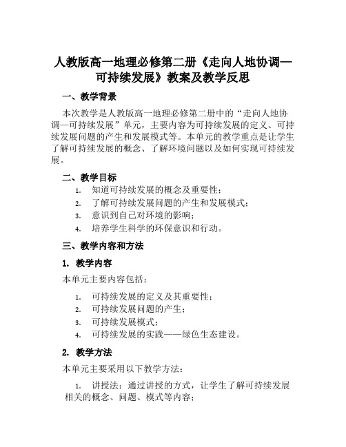 人教版高一地理必修第二册《走向人地协调—可持续发展》教案及教学反思