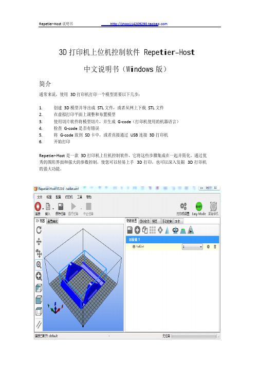 4打印机软件Repetier-Host中文说明书