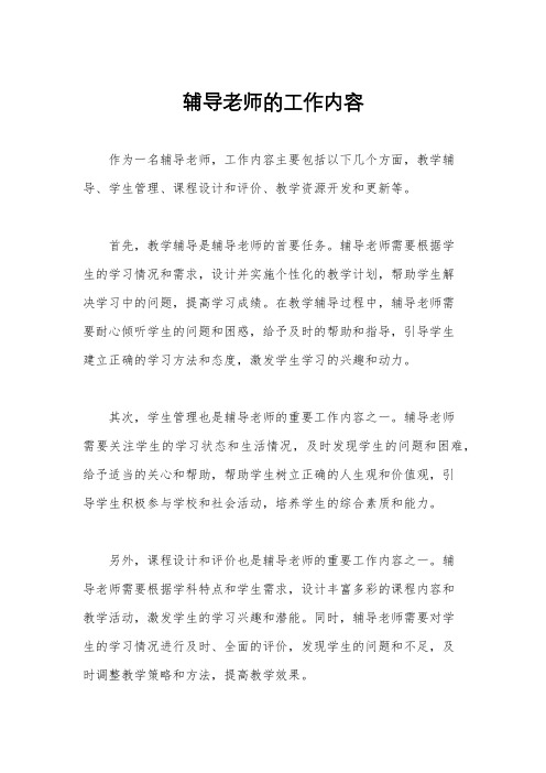 辅导老师的工作内容