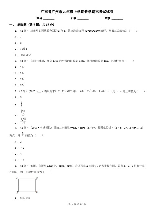 广东省广州市九年级上学期数学期末考试试卷