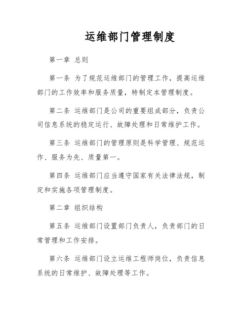 运维部门管理制度