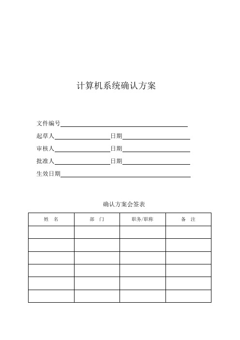 计算机系统验证方案