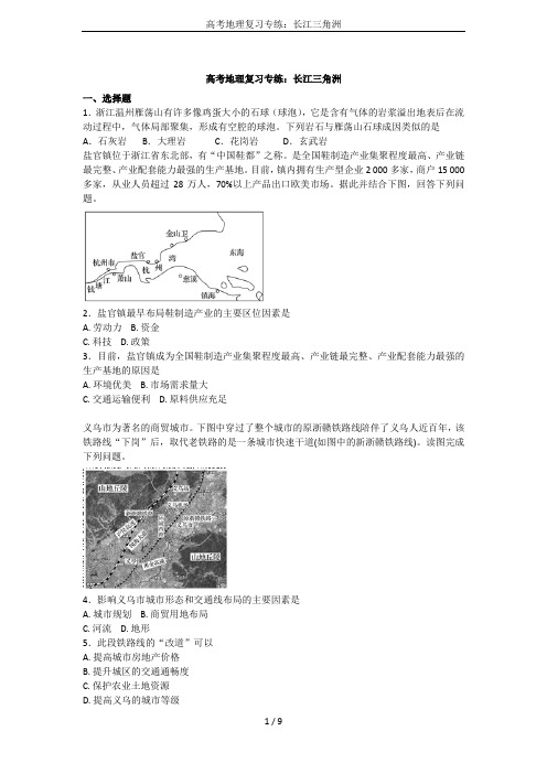 高考地理复习专练：长江三角洲