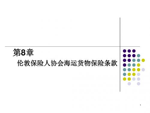 8伦敦保险人协会海运货物保险条款