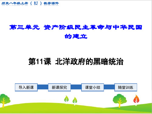 部编人教版八年级历史上册第11课《北洋政府的黑暗统治》精品教学课件