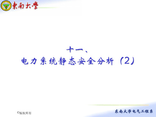 十一、电力系统静态安全分析(2)