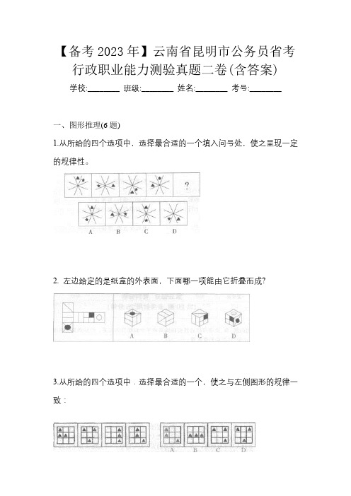 【备考2023年】云南省昆明市公务员省考行政职业能力测验真题二卷(含答案)