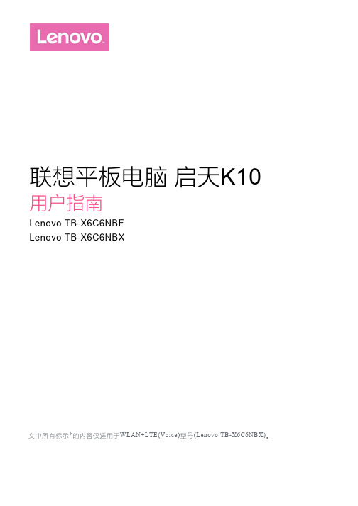 联想平板电脑 启天K10 用户指南(TB-X6C6NBF,TB-X6C6NBX)