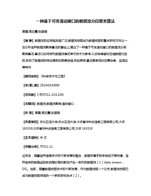 一种基于可变滑动窗口的数据流分段聚类算法