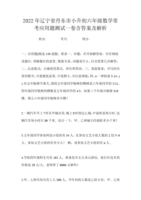 2022年辽宁省丹东市小升初六年级数学常考应用题测试一卷含答案及解析