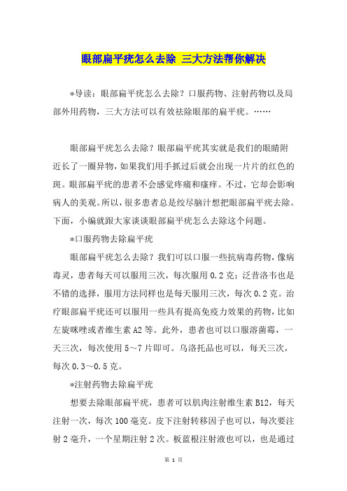 眼部扁平疣怎么去除 三大方法帮你解决