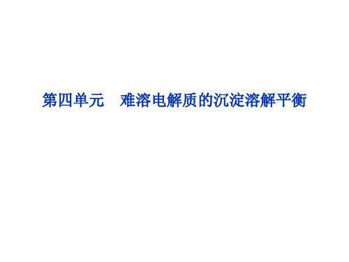 海头高级中学2013届高三复习化学选修四专题3第四单元《难溶电解质的沉淀溶解平衡》课件