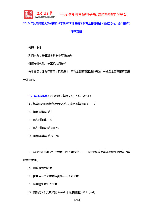 2013年沈阳师范大学教育技术学院867计算机学科专业基础综合(数据结构、操作系统)考研真题【圣才出