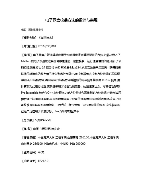 电子罗盘校准方法的设计与实现