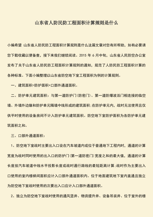 推荐文档：山东省人防民防工程面积计算规则是什么