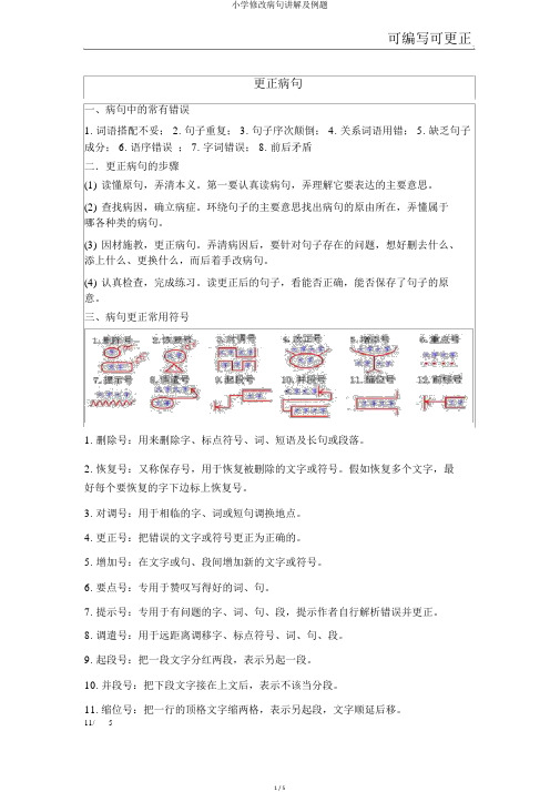 小学修改病句讲解及例题