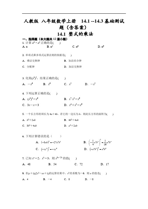 人教版 八年级数学上册  14.1 --14.3基础测试题(含答案)