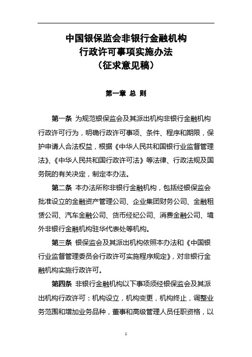 中国银保监会非银行金融机构行政许可事项实施办法(征求意见稿)