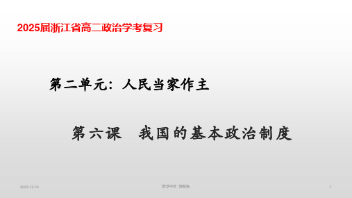 第六课 我国的基本政治制度 学考复习课件-2023-2024学年高中政治统编版必修三政治与法治