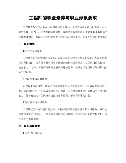 工程师的职业素养与职业形象要求