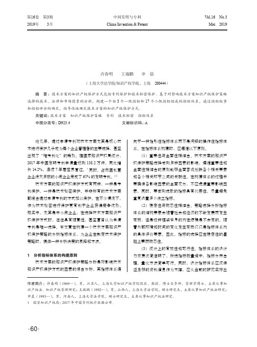 技术方案知识产权保护策略选择指标体系构建