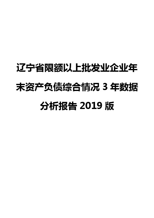 辽宁省限额以上批发业企业年末资产负债综合情况3年数据分析报告2019版