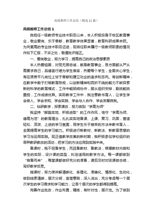 高级教师工作总结（精选11篇）