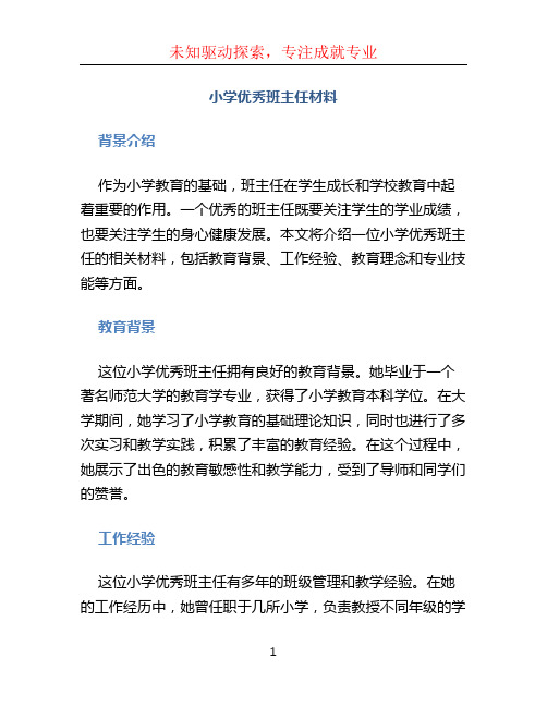 小学优秀班主任材料 (2)