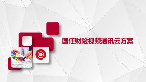 国任财险视频通讯云方案20190729【鹏云视讯】