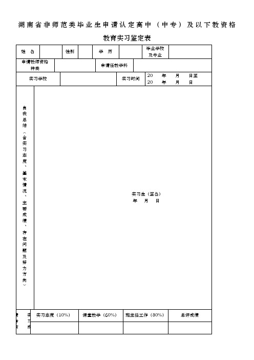 湖南省非师范类毕业生教育实习鉴定表