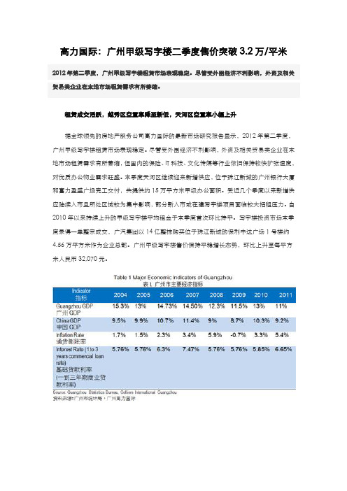 【精品】(最新)广州甲级写字楼市场研究报告高力国际专题研究市场调查