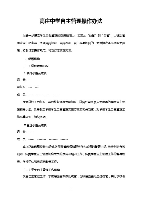 高庄中学自主管理实施方案及考核细则