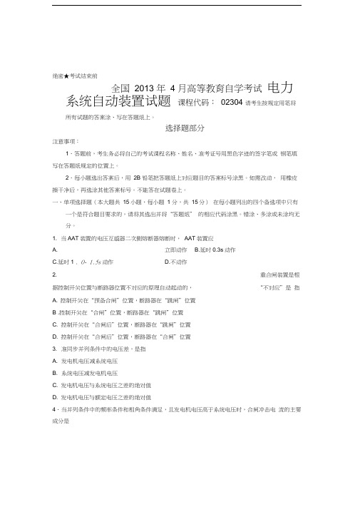 全国4月高等教育自学考试电力系统自动装置试题课程代码02304教学内容